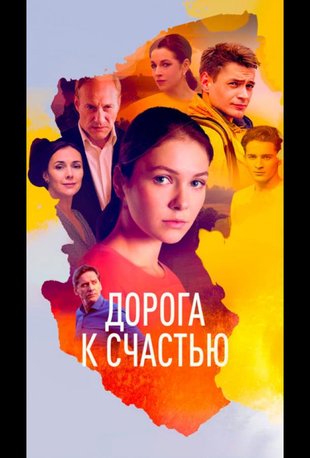 Дорога к счастью (2023)