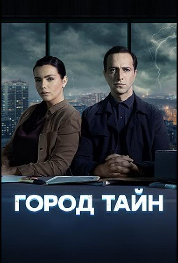 Город тайн (2020)
