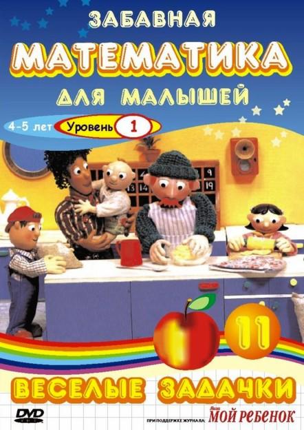 Забавная математика для малышей (2007)