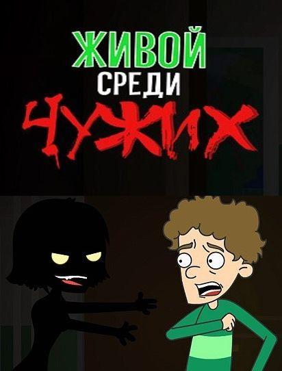 Живой среди чужих (2019)