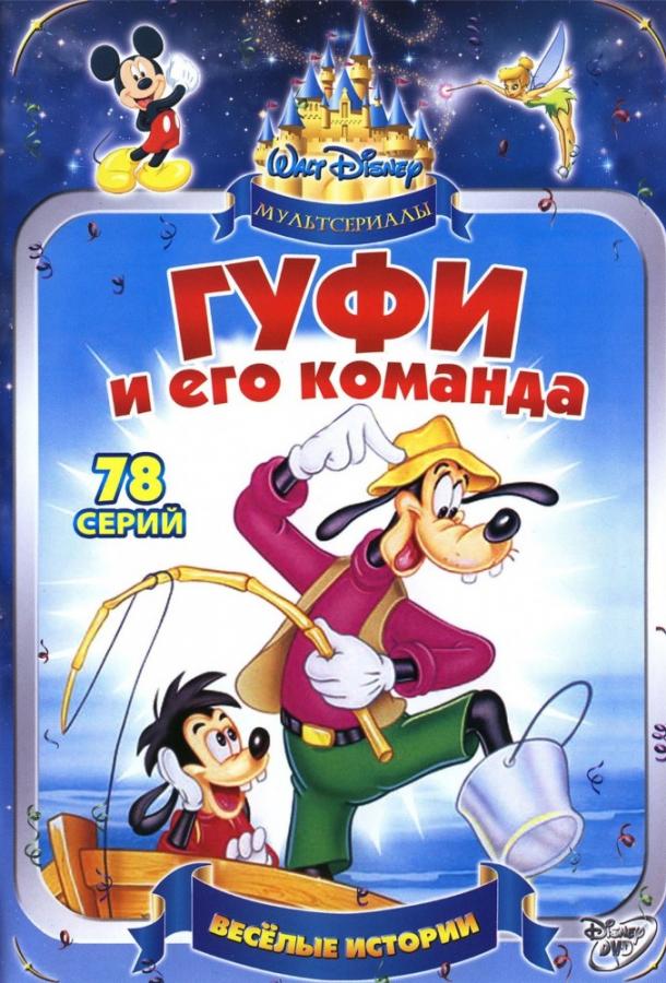 Гуфи и его команда (1992)