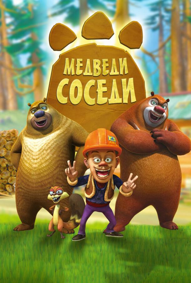 Медведи-соседи (2010)