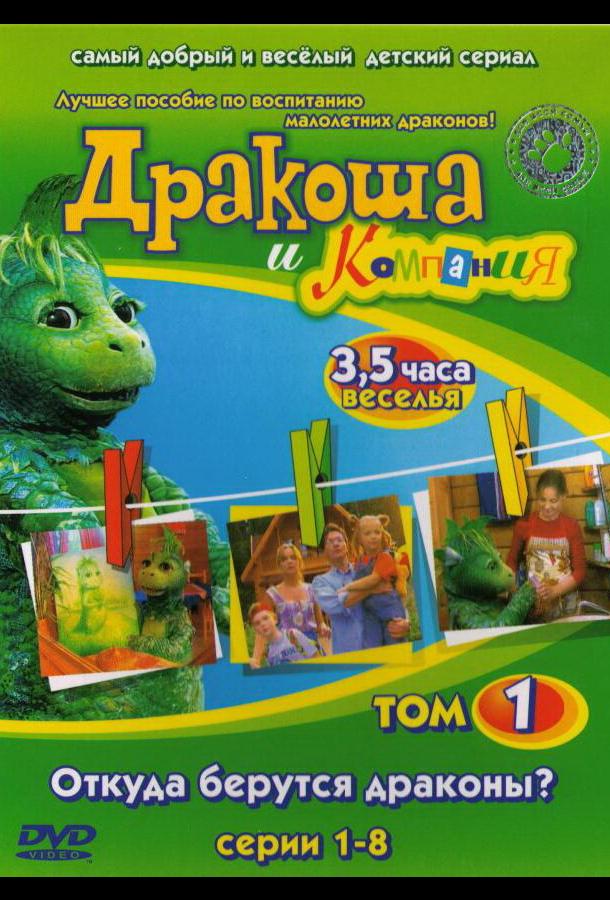 Дракоша и компания (2001)