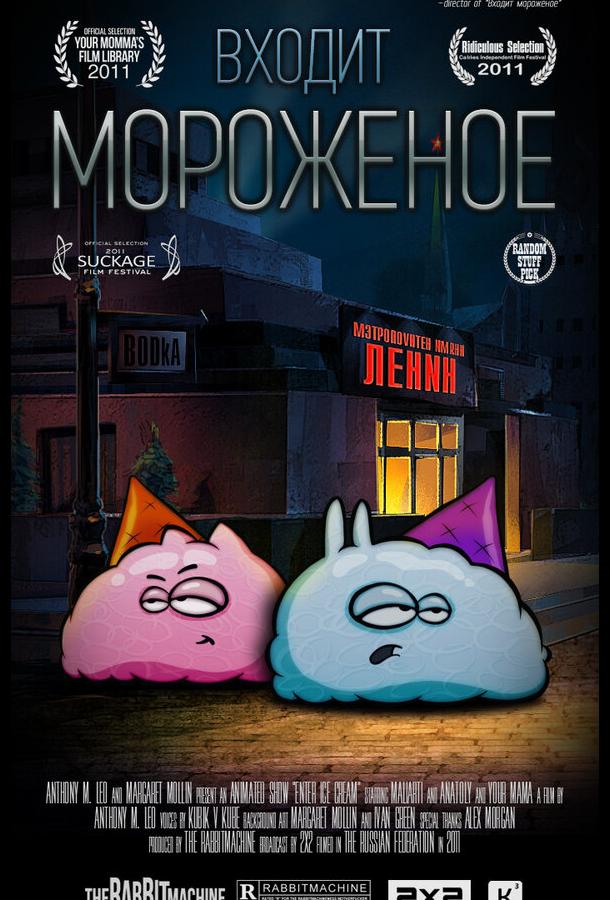 Входит мороженое (2011)