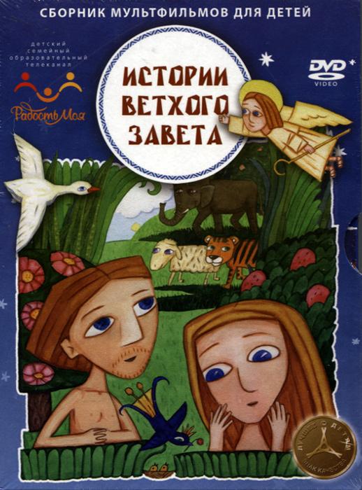 Истории ветхого завета (2007)