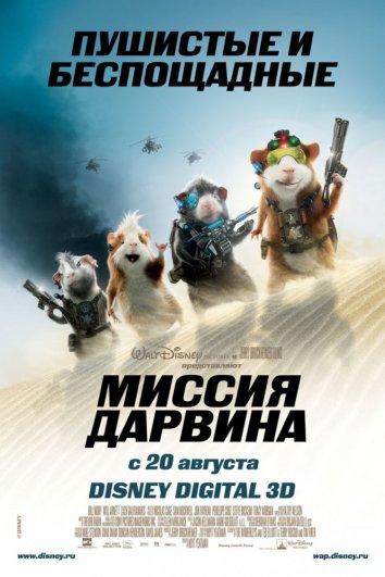 Миссия Дарвина (2009)