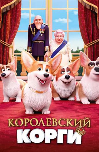 Королевский корги (2019)