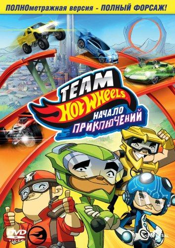 Hot Wheels: Начало приключений (2014)