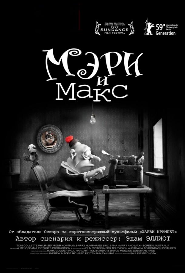 Мэри и Макс (2009)