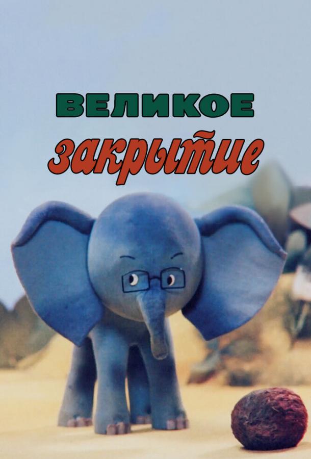 Великое закрытие (1985)