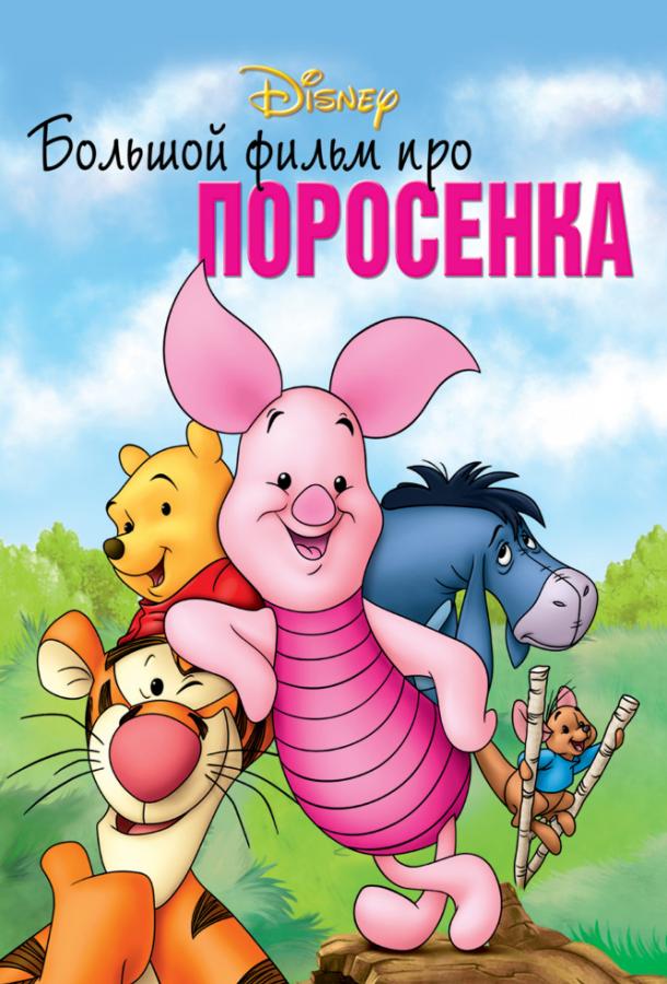 Большой фильм про поросенка (2003)