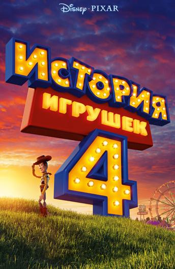 История игрушек 4 (2019)