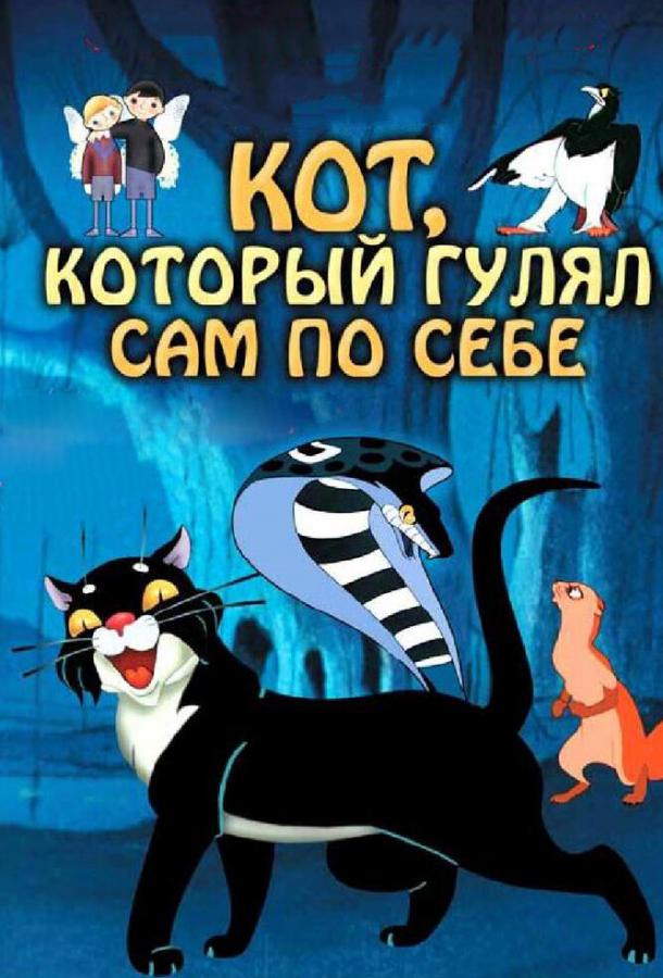 Кот, который гулял сам по себе (1968)