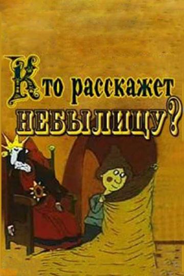 Кто расскажет небылицу (1982)