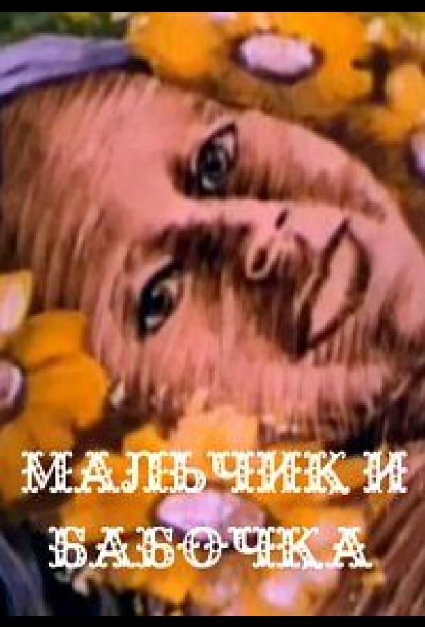 Мальчик и бабочка (1979)