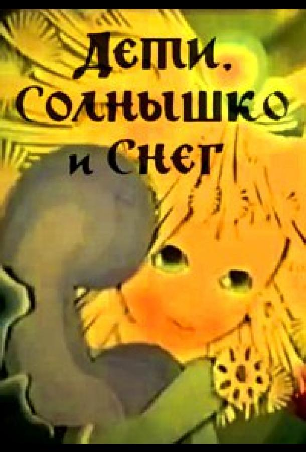 Дети, солнышко и снег (1981)