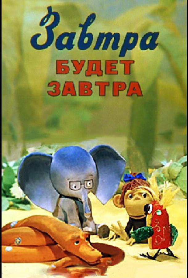 Завтра будет завтра (1979)