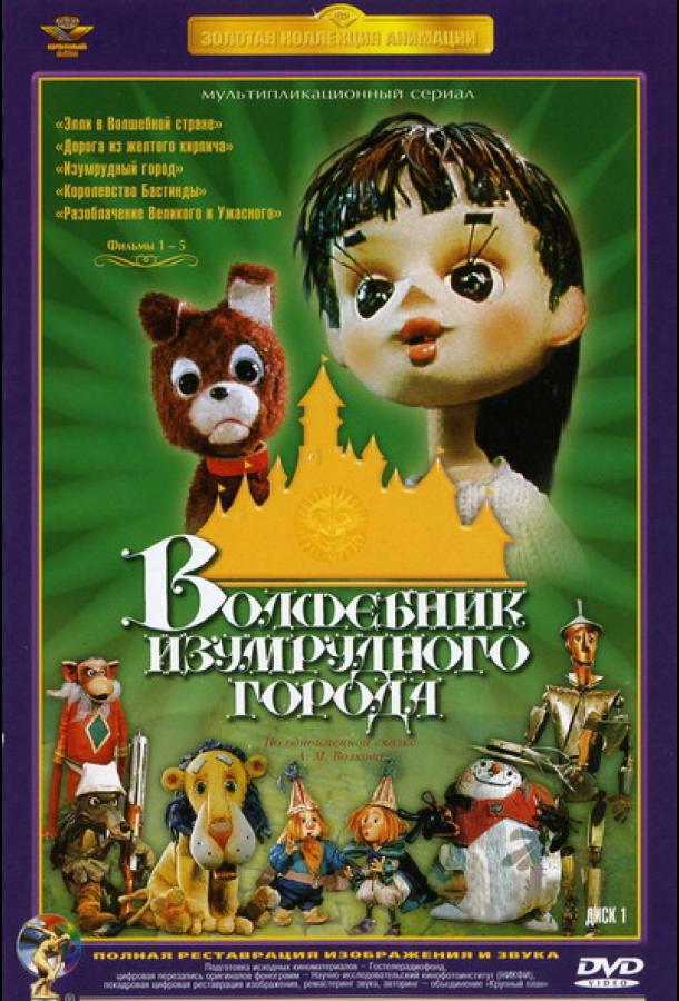 Волшебник Изумрудного города. Фильм четвертый: Королевство Бастинды (1974)