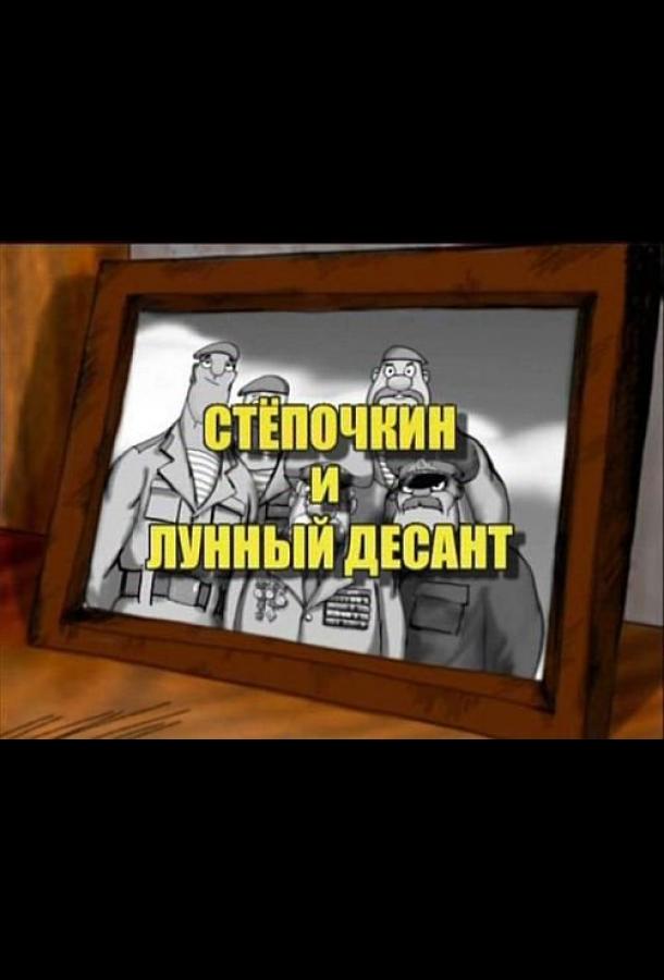 Десантник Стёпочкин 2: Стёпочкин и лунный десант (2008)