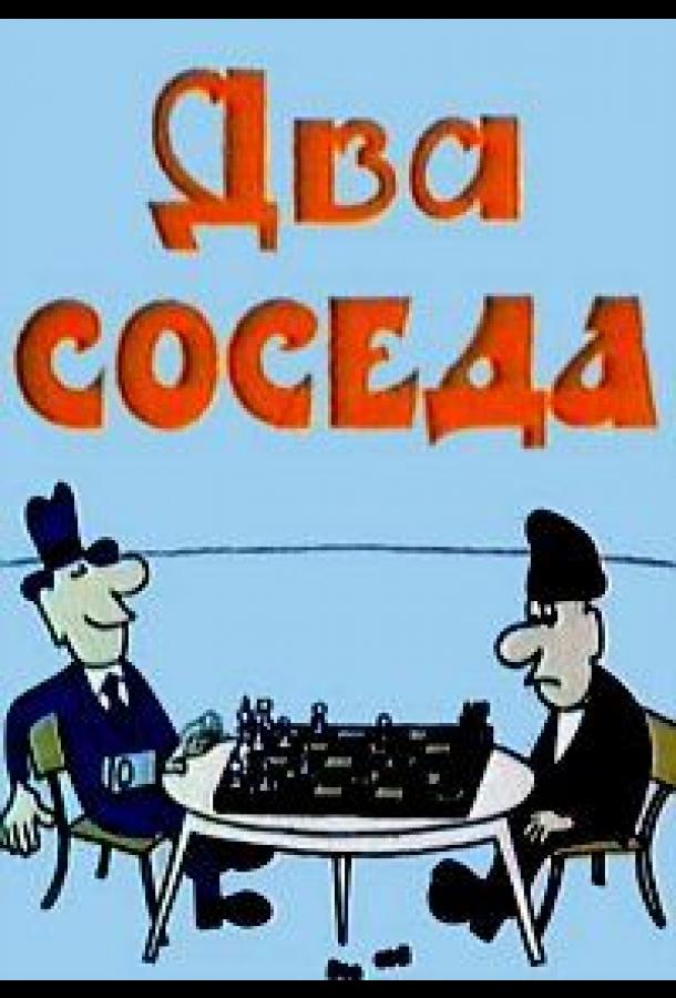 Два соседа (1980)