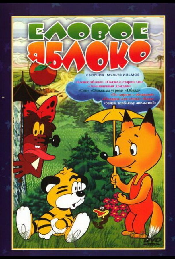 Еловое яблоко (1993)