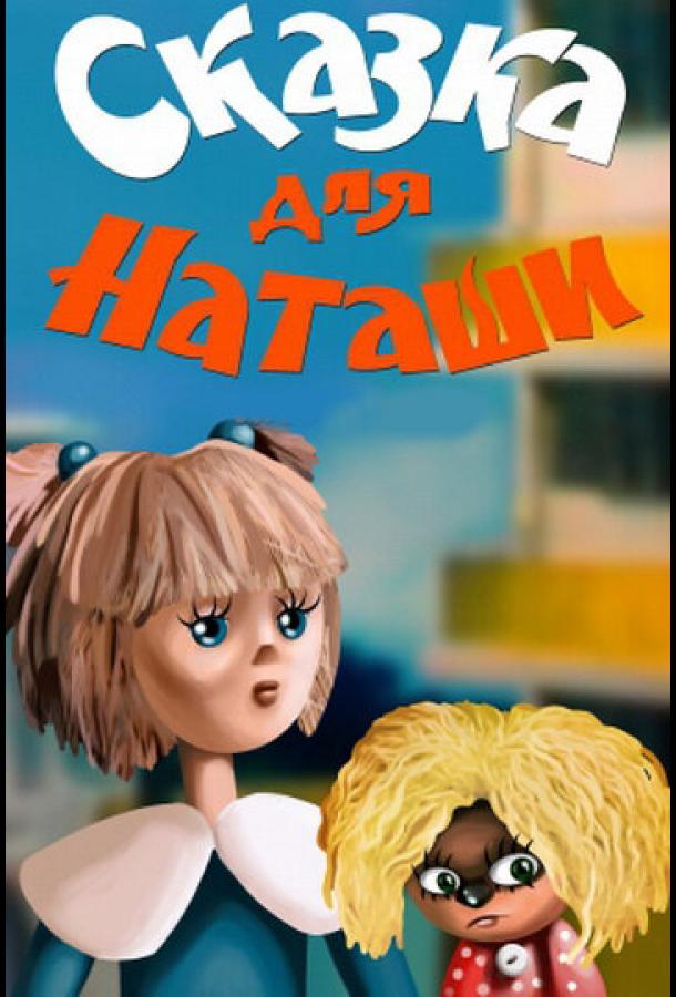 Сказка для Наташи (1986)