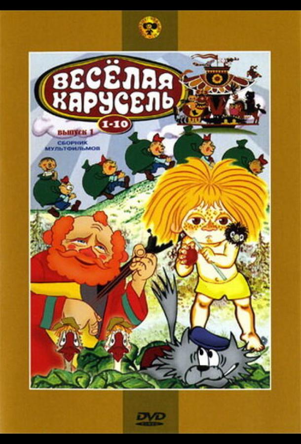 Веселая карусель № 8 (1976)