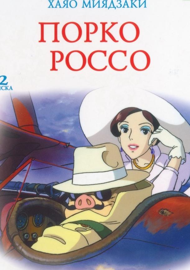 Порко Россо (1992)