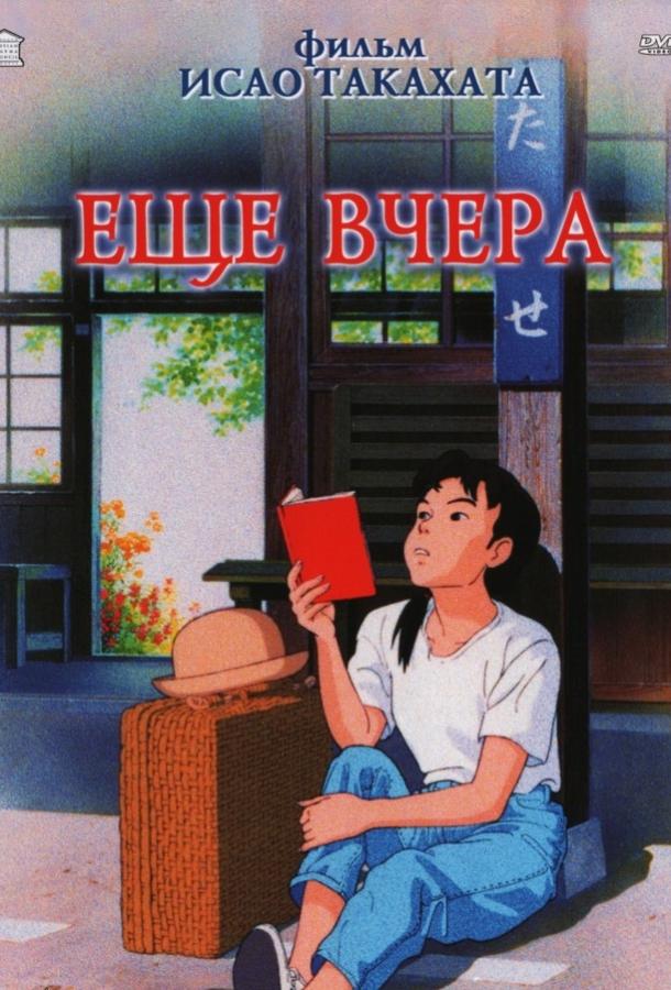 Ещё вчера (1991)