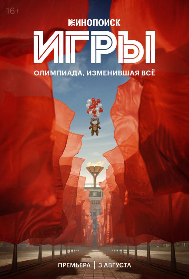 Игры (2024)