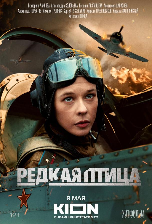 Редкая птица (2024)