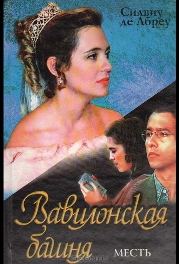 Вавилонская башня (1998)