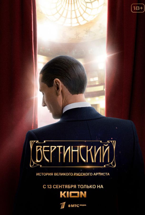 Вертинский (2021)