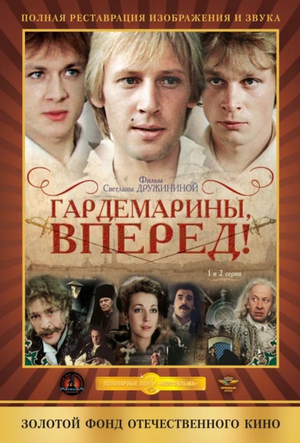 Гардемарины, вперед! (1988)