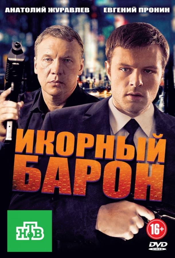 Икорный барон (2013)