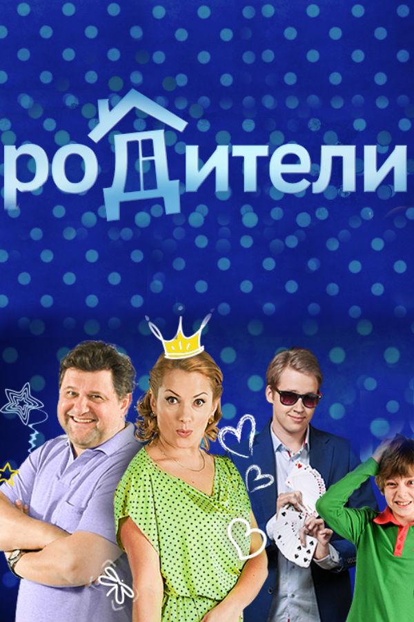 Родители (2015)