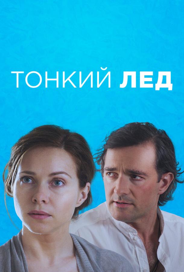 Тонкий лёд (2015)