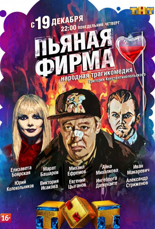 Пьяная фирма (2016)