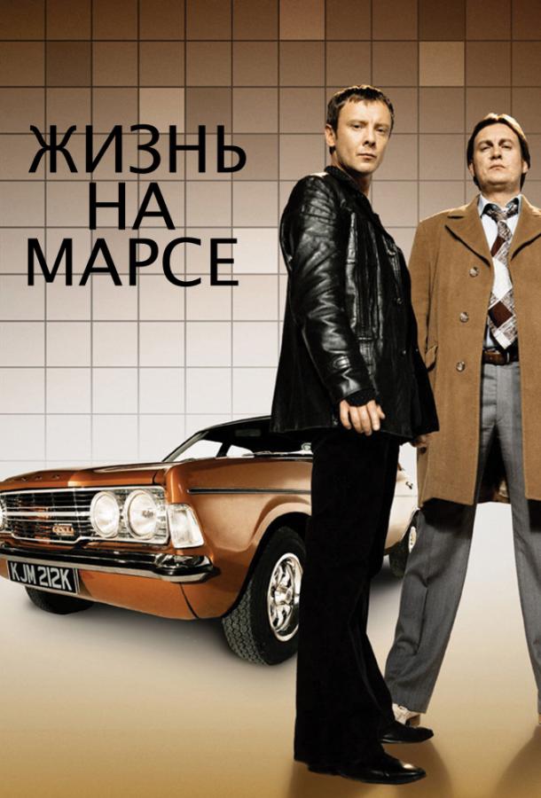 Жизнь на Марсе (2006)