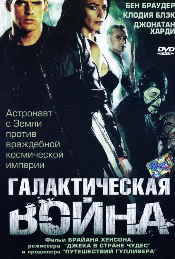 Галактическая война (2004)