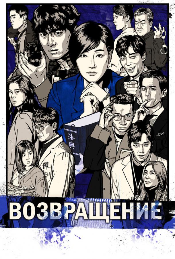 Возвращение (2018)