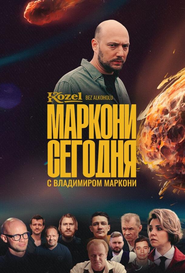 Маркони сегодня (2021)