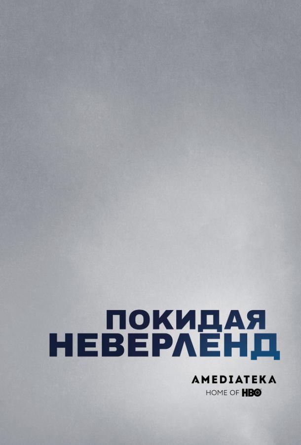 Покидая Неверленд (2019)