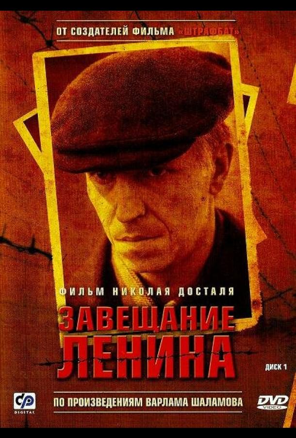 Завещание Ленина (2007)