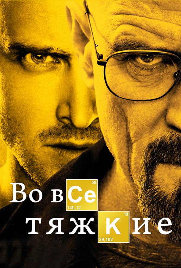 Во все тяжкие (2008)