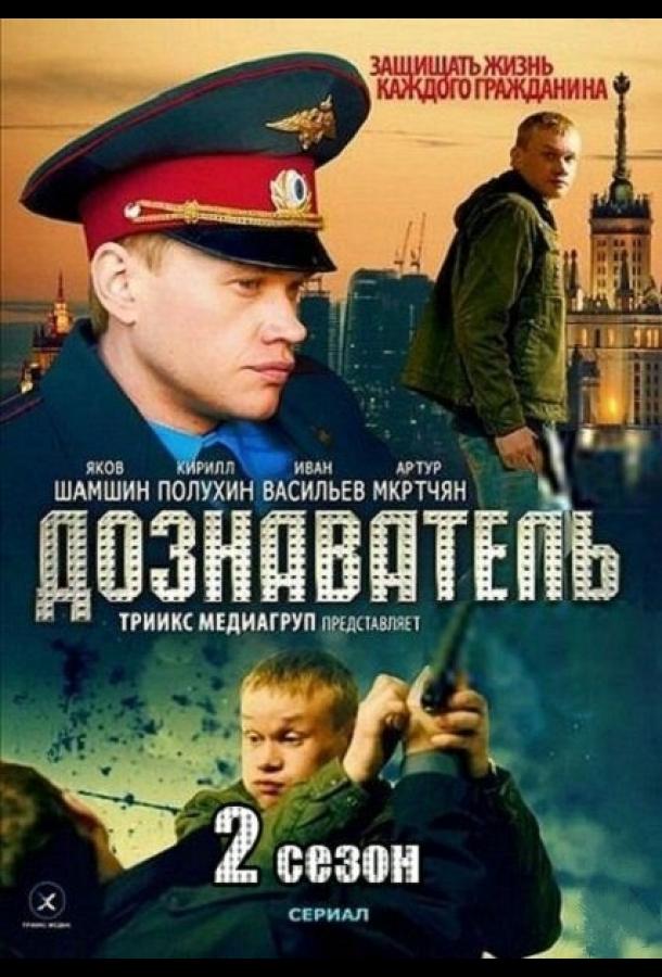 Дознаватель 2 (2013)