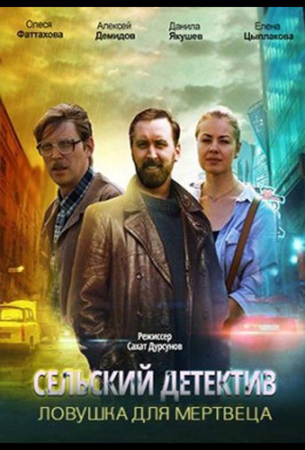 Сельский детектив. Ловушка для мертвеца (2020)