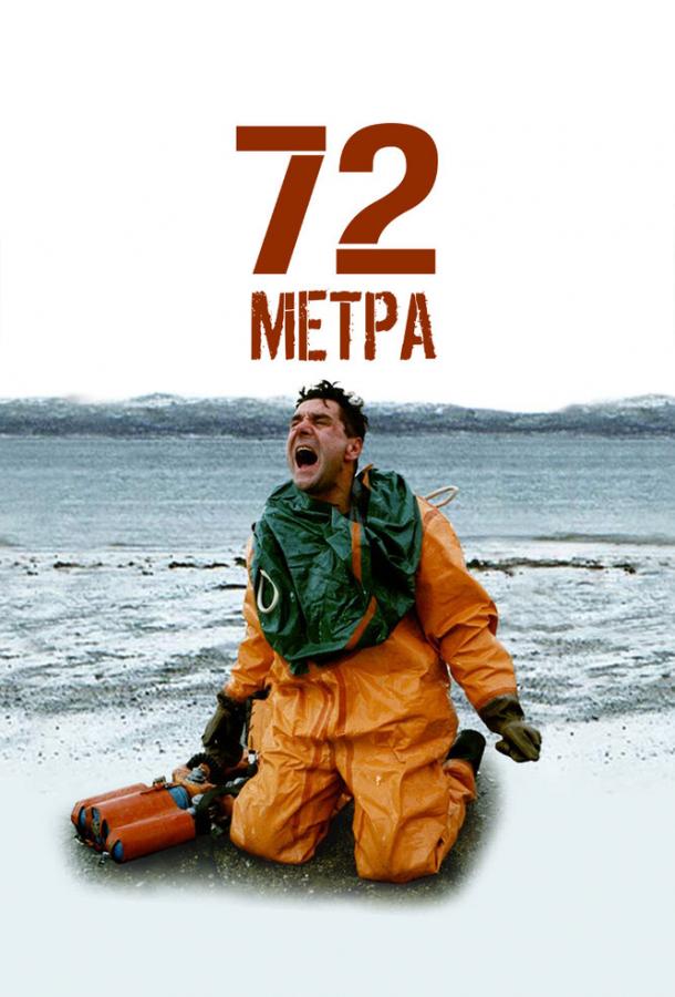 72 метра (2004)