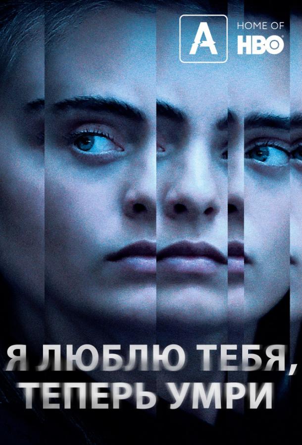 Я люблю тебя, теперь умри (2019)