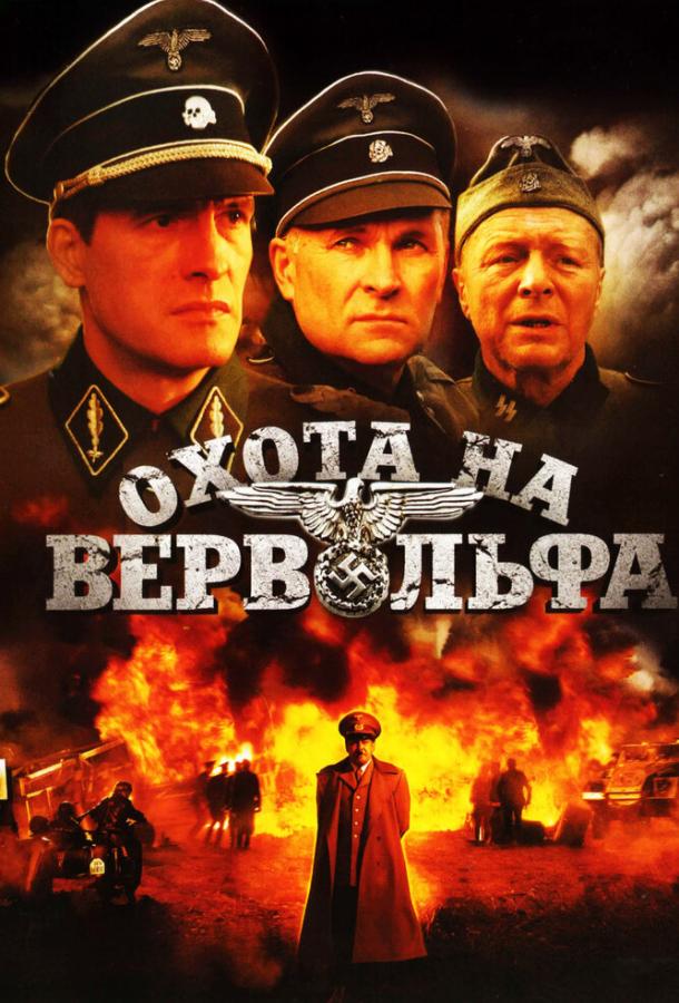 Охота на Вервольфа (2009)